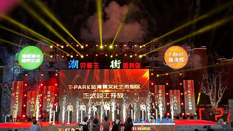 T-PARK藍海豚文化藝術街區竣工開放！